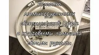 Ремонт люминесцентных светильников Opple с круговыми лампами своими руками