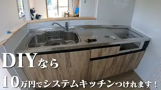 DIYでシステムキッチンつけます！