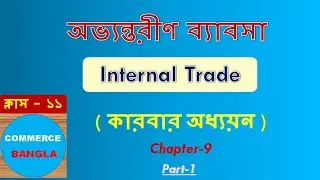 Internal Trade -অভ্যন্তরীণ ব্যাবসা | Business Studies| Chapter-9 |part-1 | Class-11 |Commerce Bangla