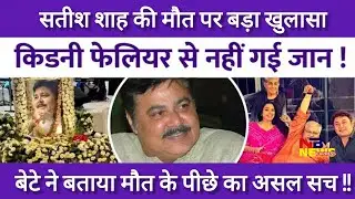 Satish Shah death reason #yt #bollywood #satishshah #death #kidneyfailure #heartattack 
