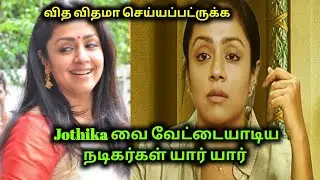 Actress Jothika வை வேட்டையாடினா நடிகர்கள் & Business Man | Actress Gossip | 70 MM