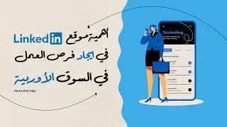 أهمية موقع لينكدان في ايجاد فرص العمل في السوق الأوربية