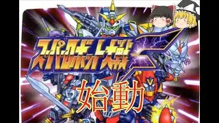 【スパロボF縛り実況】ニュータイプも聖戦士もスーパーロボットもいないスパロボF　#1