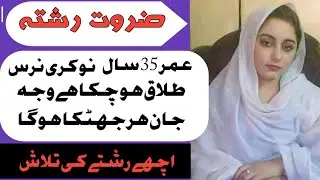 Zarorat Rishta For Female Nurse | Divorced | Age 35 Year | Marriage Proposal | Wedding Proposals #04