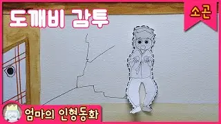 #소곤소곤잠자리동화 / 도깨비 감투 / 잠자리동화 읽어주기 / 소곤소곤 동화 / 잠잘 때 듣는 이야기 / 동화 자장가