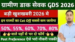 GDS मे कितने % वाले कहा से भरे फॉर्म  | Gds cut off 2026 | Gds low cut off state 2026 | Gds cut off