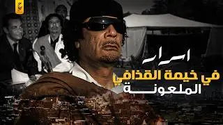 أشهر فضائح القذافي في فترة حكمه وعلاقاته السرية مع رؤساء العالم