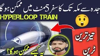 Hyperloop High-Speed Train || Jada  Se Makkah Ka Safar 5 Minute Main || How to possible?