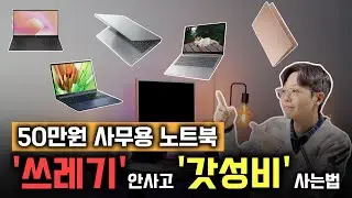50만 원 노트북이 저렴한 '진짜 이유', 그래서 가성비 사무용 노트북 추천 TOP5