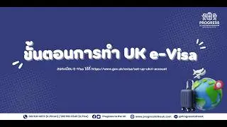 ขั้นตอนการทำ UK E-Visa
