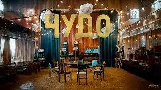 Чудо &middot; Трейлер &middot; Сериал 2025 &middot; 1-й сезон