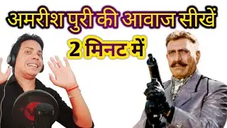 अमरीश पुरी की आवाज सीखें 2 मिनट में | Tutorial | How To learn Mimicry Amrish Puri | 🎤 Gautam Artist