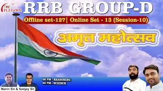 Railway GROUP 'D' Mock TEST 2022 [ Online Session-10, Set-12 (Offline Set - 126) ]live Practice set