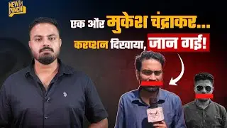 Mukesh Chandrakar के बाद Journalist Rajiv Pratap की जान गई, भ्रष्टाचार दिखाना गुनाह? NEWS PINCH