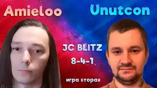 Шоу-матч на JC Blitz | Amieloo vs Unutcon | castle -5300+ rampart | 30.06.2023 (игра вторая)
