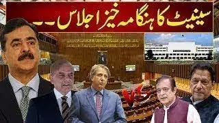 LIVE - Heated Debate In Senate Session - Senate Ijlas - PTI VS Govt - City 21
