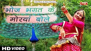 Bhoj Bhagat Ke Morya Bole | Bhoj Bagadawat | Alfa Music & Films | 2022