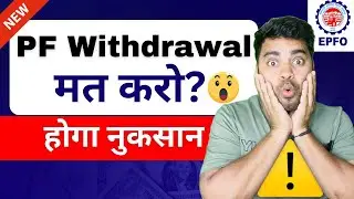 PF Withdrawal क्यों नहीं करनी चाहिए? जानिए पूरा कारण | New Rules 2026