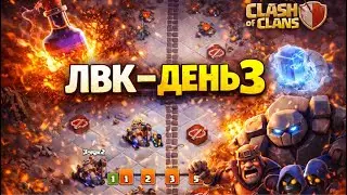 ⚔️ ДЕНЬ 3 | НЕУЖЕЛИ ВСЁ ТАК ХОРОШО 🔥 Clash of Clans