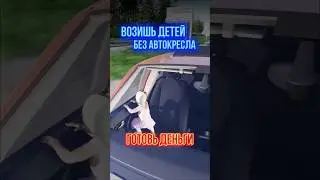 Возишь детей без автокресла? Готовь деньги.