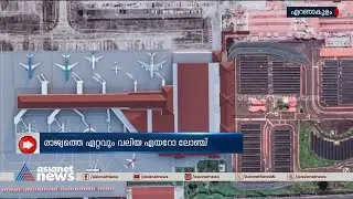 പുതുതായി 7 പദ്ധതികളുമായി കൊച്ചി അന്താരാഷ്ട്ര വിമാനത്താവളം | Cochin International Airport Limited
