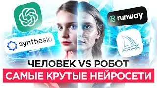 НЕЙРОСЕТЬ - Будущее наступило 🚀 4 Лучшие Нейросети: Chat GPT, Midjorney, Runway, Synthesia