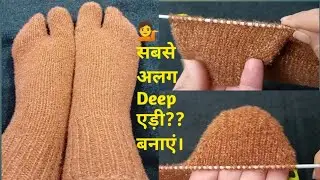 💁किसी ने भी नहीं सिखाई होगी । Deep एड़ी बनाना। किसी भी साइज की socks को बनाने का सही फार्मूला।।
