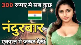 महाराष्ट्र का सबसे अजीब शहर | Nandurbar City |  Nandurbar facts | Nandurbar Maharashtra