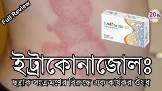 Itraconazole Suba 100 mg | দাদ একজিমার কার্যকরি ঔষধ |  | দাদ,চুলকানির সবথেকে ভালো ঔষধ