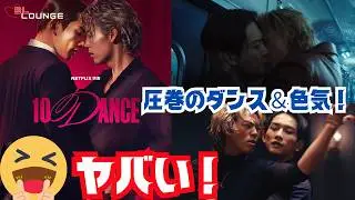 【BL映画】1年待ってた！「10DANCE」配信開始！圧巻のダンスと二人の色気にやられました…