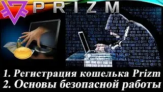 Регистрация кошелька Prizm.  Основы безопасной работы.