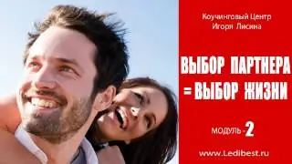 СЕКРЕТЫ ОТНОШЕНИЙ ЖЕНЩИН И МУЖЧИН. ВЫБОР ПАРТНЕРА ЭТО ВЫБОР ЖИЗНИ