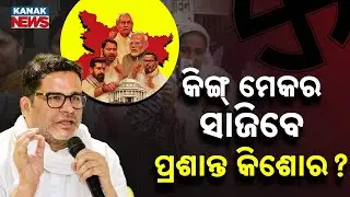 Special Report: Will Prashant Kishor Become Bihar&rsquo;s Kingmaker? | Political Equation Changing