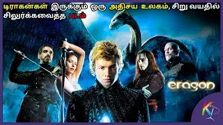 சிறு வயதில் சிலுர்க்கவைத்த படம் | Eragon 2006 movie explained in Tamil | Kural Tamil