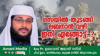ഗസയിൽ തുടങ്ങി ലബ്നാൻ വഴി ഇനി എങ്ങോട്ട്. .? |ഉവൈസ് അമാനി തോന്നാക്കൽ|ചീഫ് ഇമാം ശാസ്തമംഗലം ജുമാ മസ്ജിദ്