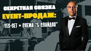 Секретная связка event-продаж: Yes-set + схема &ldquo;5 слайдов&rdquo;