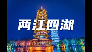 广西 桂林 两江四湖