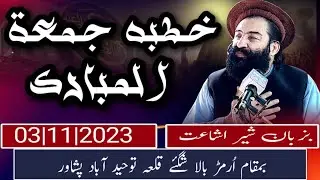 خطبہ اور نماز جمعۃ المبارک بزبان شیر اشاعت مفتی منیر شاکر (03/11/2023)