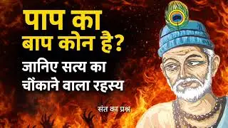 पाप का बाप  कौन?-(एक प्रसिद्ध कहानी)paap ka baap kaun?-(ek prasiddh kahaanee)#kabir 