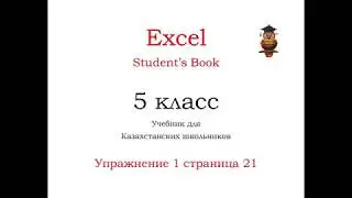 упр 1 стр 21 Excel SB 5 класс