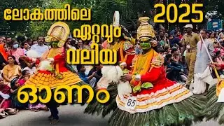 ഓണം2025 സമാപനഘോഷയാത്ര തിരുവനന്തപുരം #onam2025 #onamspecial #trivandrum #keralatourism #onamvibe #fyp