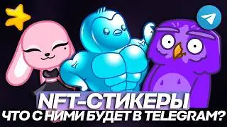 NFT-СТИКЕРЫ в TELEGRAM &mdash; ЧТО с НИМИ БУДЕТ в 2026 ГОДУ? ЧИСТО МОЕ МНЕНИЕ!