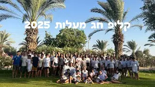 קליפ חג מעלות 2025|עידן הקרח❄️
