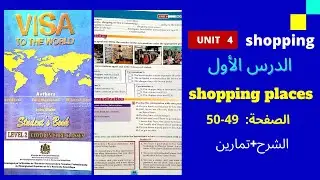 visa to the world/ unit 4/pages 49-50 /جذع مشترك