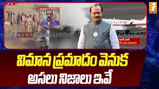 విమాన ప్రమాదం వెనుక అసలు నిజాలు ఇవే | Maharashtra Deputy CM Ajit Pawar Flight Incident
