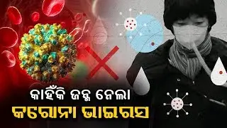 ପ୍ରକୃତି ସହ ଖେଳିବା ପଡିଲା ମହଙ୍ଗା, କରୋନା ପାଇଁ ଚୀନରେ ମରିସାରିଲେଣି ୧୦୦୦ରୁ ଅଧିକ ଲୋକ, ୩୭୦୦୦ ରୁ ଅଧିକ ଆକ୍ରାନ୍ତ
