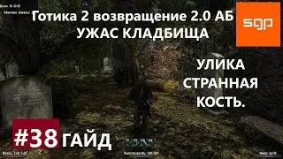 #38 УЖАС КЛАДБИЩА, УЛИКА СТРАННАЯ КОСТЬ гайд, Готика 2 возвращение 2.0 альтернативный баланс.