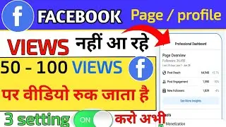facebook par views kaise badhaye | फेसबुक पर व्यूज कैसे बढ़ाए 5 6 views पर वीडियो रुक जाता है fb ON 