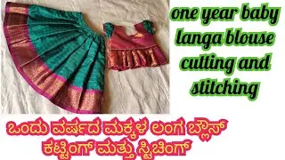 one year baby langa blouse cutting and stitching//ಒಂದು ವರ್ಷದ ಮಕ್ಕಳ ಲಂಗ ಬ್ಲೌಸ್ cutting and stitching