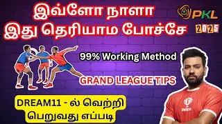 How to play Dream11 Kabaddi | How to win kabaddi grand league tamil | kabaddi dream11 prediction